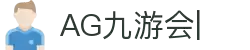AG九游会「中文区」官网
